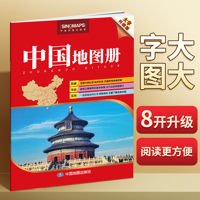 8开大开本【大字版】2025年新版中国地图册便携全国旅游地图 地理世界地图册地形版各省地图册清晰易读 行政区划交通线路综合实用X