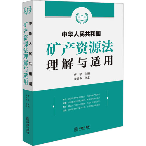 中华人民共和国矿产资源法理解与适用