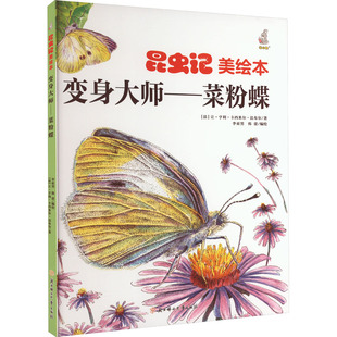 变身大师——菜粉蝶(法)让·亨利·卡西米尔·法布尔 著 李亚男,韩蕾 绘北方妇女儿童出版社绘本/图画书/少儿动漫书CX