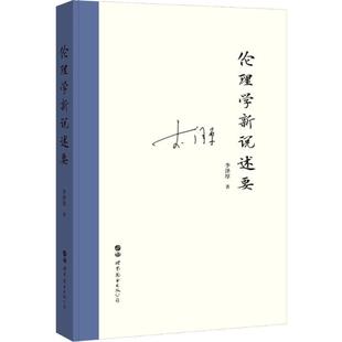 伦理学新说述要 世界图书出版公司 李泽厚 著 伦理学