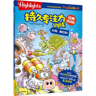 Highlights持久专注力训练 经典挑战版 大海,我们走! 中信出版社 中信童书Highlights项目组 编