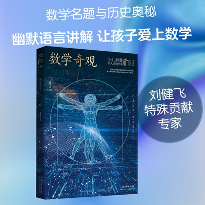 数学奇观/少儿科普名人名著(典藏版) 长江少年儿童出版社 刘健飞 著 儿童文学