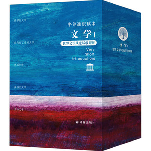 牛津通识读本 文学1(全5册) 译林出版社 (美)罗伯托·冈萨雷斯·埃切维里亚 等 著 金薇 等 译  KC