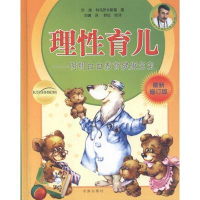 理性育儿——明明白白养育健康宝宝 求真出版社 （乌克兰）科马罗夫斯基 著 刘婧 译 孕产/育儿QG