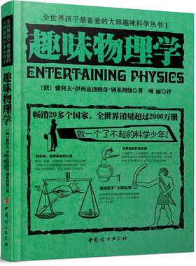 趣味物理学 中国妇女出版社 (俄罗斯)雅科夫·伊西达洛维奇·别莱利曼 著;项丽 译 著 中学教辅QG