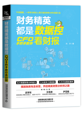 财务精英都是数据控：CFO手把手教你看财报 中国铁道出版社有限公司 刘洋 著 会计G