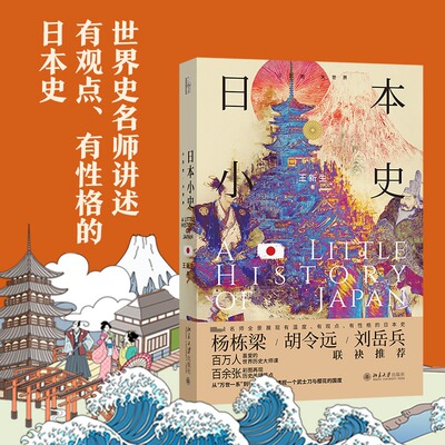 日本小史 北京大学出版社 王新生 著 著 世界通史  KC