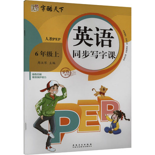 英语同步写字课 6年级 上 人教PEP 安徽美术出版社 罗扬 著 周汉琴 编 中学教辅