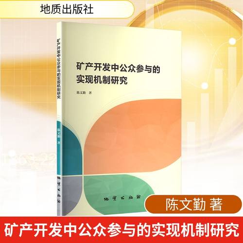 矿产开发中公众参与的实现机制研究