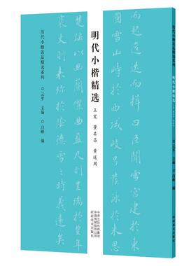 明代小楷精选 王宠 董其昌 黄道周/历代小楷名品精选系列 河南美术出版社 云平 著 书法/篆刻/字帖书籍  KC