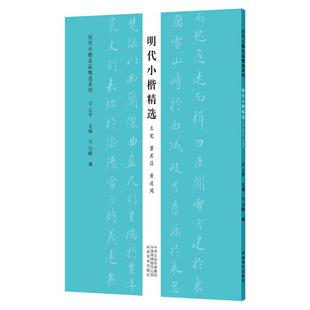 明代小楷精选 王宠 董其昌 黄道周/历代小楷名品精选系列 河南美术出版社 云平 著 书法/篆刻/字帖书籍  KC