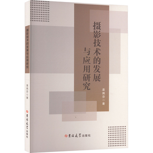 摄影技术的发展与应用研究 吉林大学出版社 袁佩芬 著 摄影艺术（新）  KC