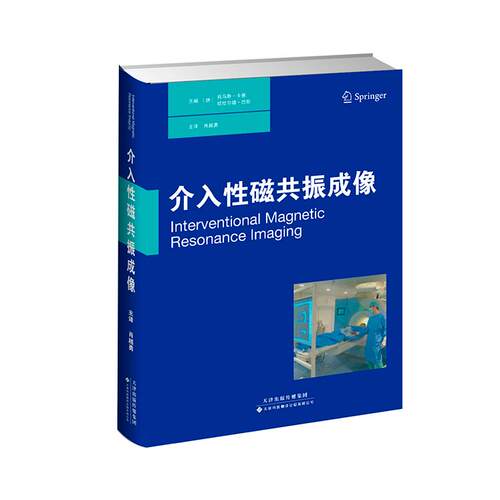 介入磁共振成像（德）托马斯.卡恩（Thomas Kahn）（德）哈拉尔德.巴斯（Harald Busse ）天津科技翻译出版公司影像医学  KC