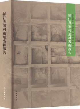 镇江孙家村遗址发掘报告 文物出版社 镇江博物馆,南京博物院,浙大城市学院 编 文物/考古