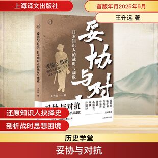 妥协与对抗 日本知识人的战时与战败 上海译文出版社 王升远 著 历史知识读物