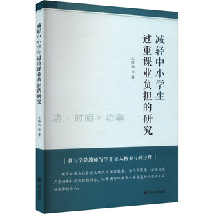 减轻中小学生过重课业负担的研究 开明出版社 王佐书 著 育儿其他QG