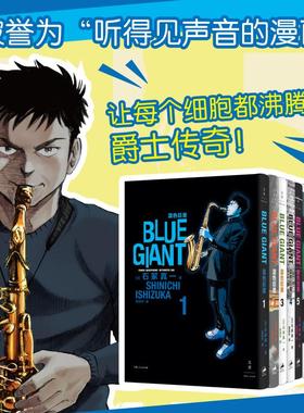 蓝色巨星(1-10) 上海人民出版社 (日)石冢真一 著 吴辰天 译 漫画书籍  KC