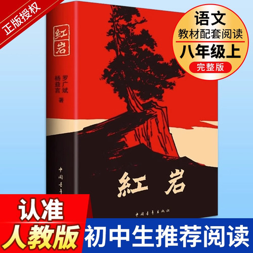 红岩正版原著八年级上册