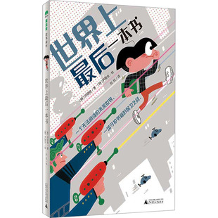 魔法象·故事森林 世界上最后一本书 广西师范大学出版社 (韩)河银敬 著 刘欣 译 (韩)尹智会 绘 其它儿童读物 QG