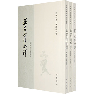 庄子今注今译 最新修订重排本(全3册) 中华书局 陈鼓应 译 中国哲学