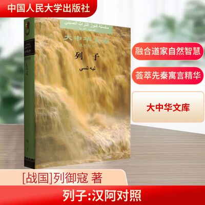 列子（大中华文库） 中国人民大学出版社 [战国]列御寇 著 著 叶蓓卿 今译;王有勇 阿译 译 中国哲学  KC
