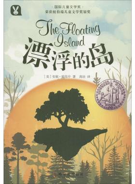 漂浮的岛 哈尔滨出版社 (美)安妮·帕里什(Anne Parrish) 著 高洁 译 儿童文学 QG