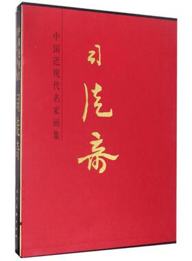 司徒奇/中国近现代名家画集 人民美术出版社 司徒奇 著作 著 绘画（新）  KC