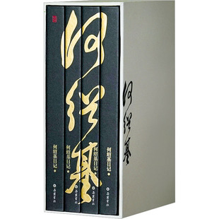 何绍基日记(1-4) 岳麓书社 [清]何绍基,毛健,尧育飞 世界名著  KC