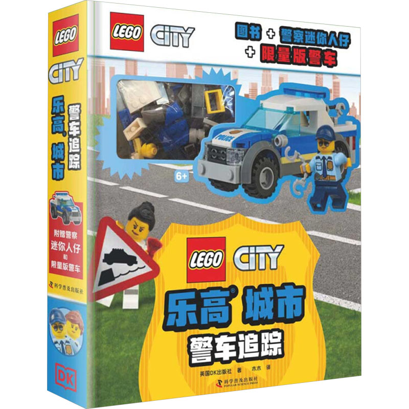 乐高城市 警车追踪 中国科学技术出版社 英国DK出版社 著 王浩 译 科普百科 KC