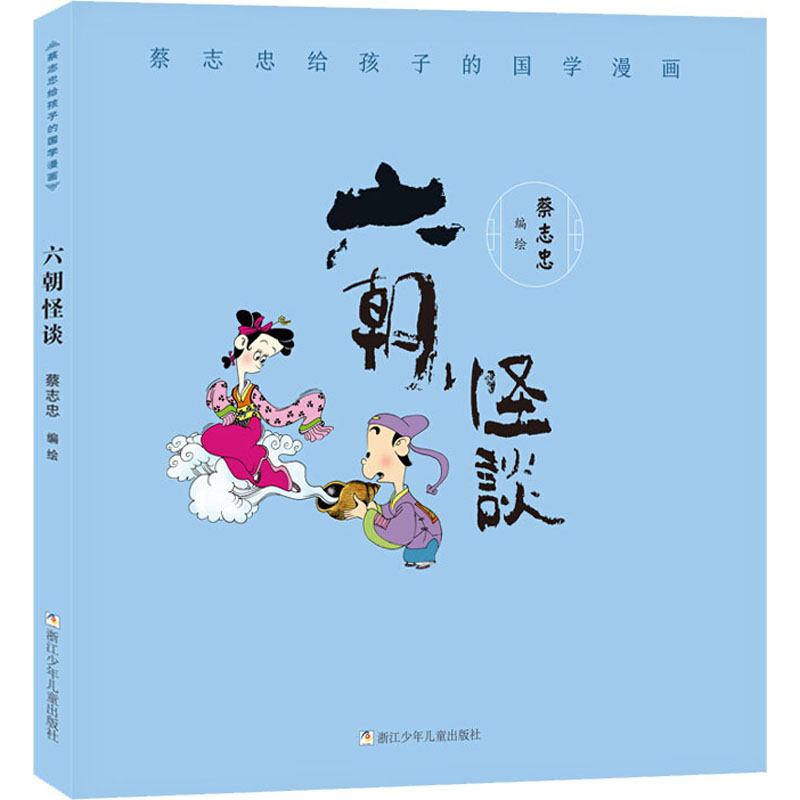 蔡志忠给孩子的国学漫画 六朝怪谈