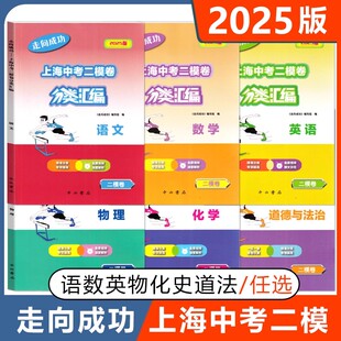 2025版走向成功上海中考二模卷分类汇编语数英历史道德精准分类专项提高上海中考二模卷分类汇编初中九年级教辅含参考答案中西书局
