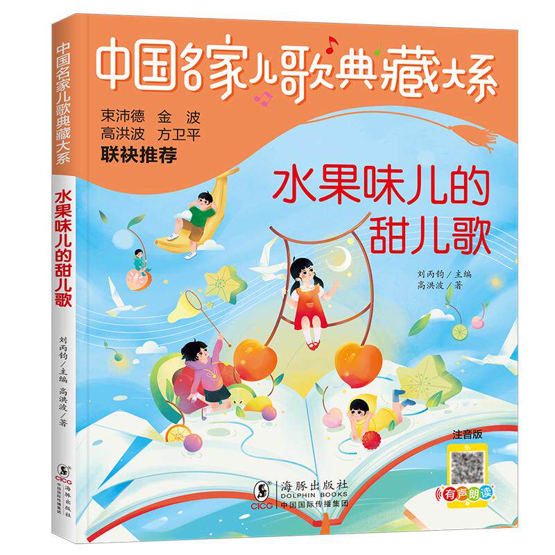 水果味儿的甜儿歌 注音版 海豚出版社 高洪波 著 刘丙钧 编 启蒙认知书/黑白卡/识字卡 KC