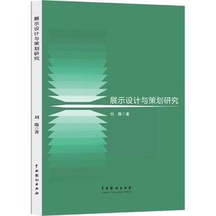 展示设计与策划研究 中国戏剧出版社 刘薇 著 著 设计  KC