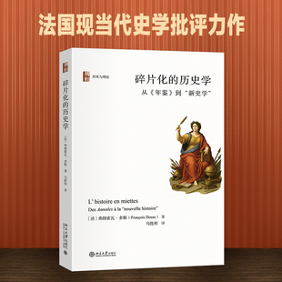 碎片化的历史学：从《年鉴》到“新史学” 北京大学出版社 (法)弗朗索瓦·多斯 著 著 马胜利 译 译 史学理论  KC