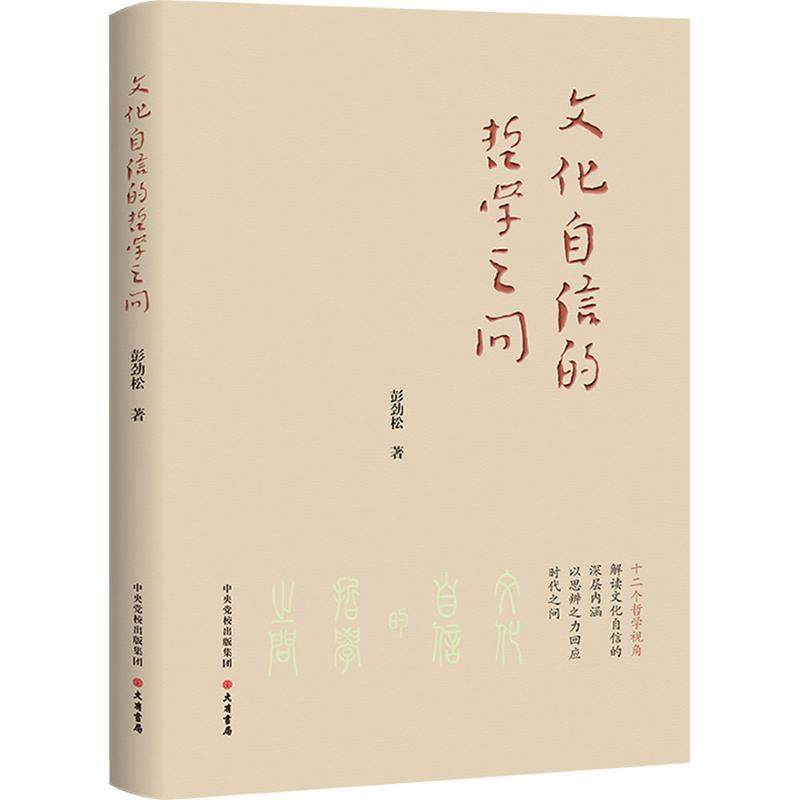 文化自信的哲学之问 大有书局 彭劲松 著 社会科学总论 QG