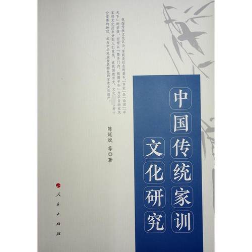 中国传统家训文化研究