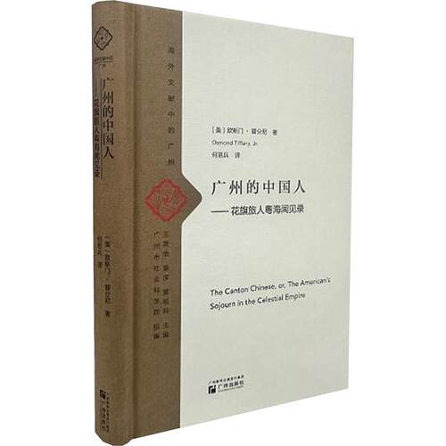 广州的中国人——花旗旅人粤海闻见录
