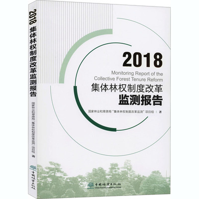 2018集体林权制度改革监测报告 中国林业出版社 国家林业和草原局