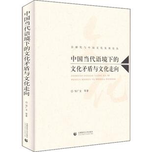 中国当代语境下的文化矛盾与文化走向 首都师范大学出版社 邹广文 等 著 社会科学总论QG