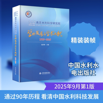 南京水利科学研究院学科发展与学术成就 中国水利水电出版社 戴济群 主编 编 建筑/水利（新）QG