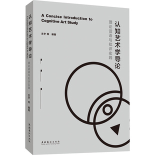 认知艺术学导论 理论话语与批评实践 文化艺术出版社 支宇 等 编  KC