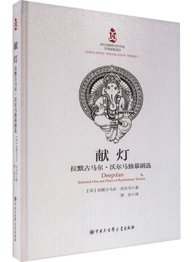 献灯 拉默古马尔·沃尔马独幕剧选 中国大百科全书出版社 (印)拉默古马尔·沃尔马 著 贾岩 译  KC