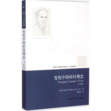 变化中的时间观念 传媒大学出版社 (加)哈罗德·伊尼斯(Harold Innis) 著;何道宽 译 著作 中文版QG