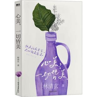心美,一切皆美 浙江教育出版社 林清玄 著