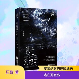 逃亡死寂岛 江苏凤凰文艺出版社 仄黎 著 青春/都市/言情/轻小说QG