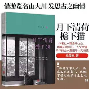 公司 羡林著忆着烟村旧风景畅销文学诗集畅销大师精粹学习成长励志休闲文学书籍中国文学小说散文北京联合出版 月下清荷檐下猫季