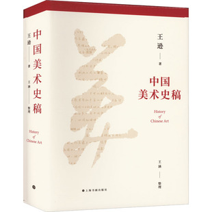 中国美术史稿 上海书画出版社 王逊 著 艺术理论（新）  KC
