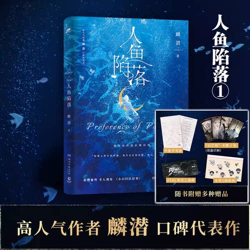 人鱼陷落1 高人气作者麟潜口碑代表作 新增番外《小白归队纪事》 附作者手写信、“白兰地”卡牌 ATWL考试入场券和Q版贴纸X