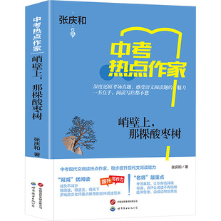 峭壁上,那棵酸枣树 上海世界图书出版公司 张庆和 著 李继勇 编 中学教辅  KC