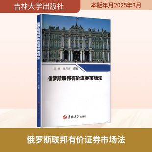 宫楠 张月萍 译著 俄罗斯联邦有价证券市场法 法学理论 社 著 吉林大学出版